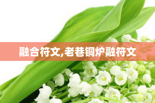 融合符文,老巷铜炉融符文 融合符文,老巷铜炉融符文