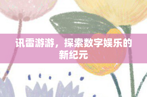 探索数字娱乐的新纪元图片