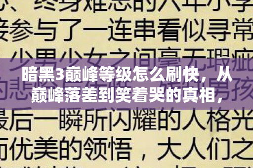 暗黑3巅峰等级怎么刷快，从巅峰落差到笑着哭的真相，我竟在暗黑3里活成了没出息的自己