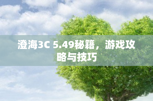 游戏攻略与技巧图片