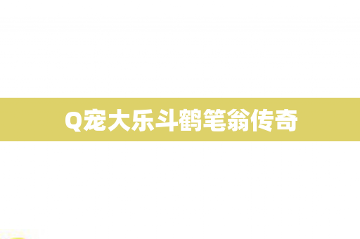 Q宠大乐斗鹤笔翁传奇图片