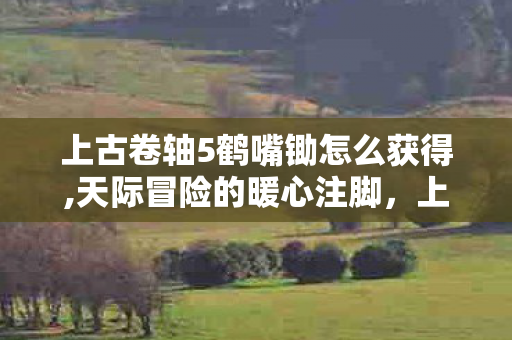 上古卷轴5鹤嘴锄怎么获得,天际冒险的暖心注脚,上古卷轴5鹤嘴锄的多重意趣 上古卷轴5鹤嘴锄怎么获得,天际冒险的暖心注脚,上古卷轴5鹤嘴锄的多重意趣