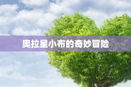 奥拉星小布的奇妙冒险图片