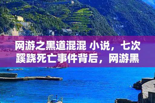 网游之黑道混混 小说，七次蹊跷死亡事件背后，网游黑道混混竟让玩家后背发凉！