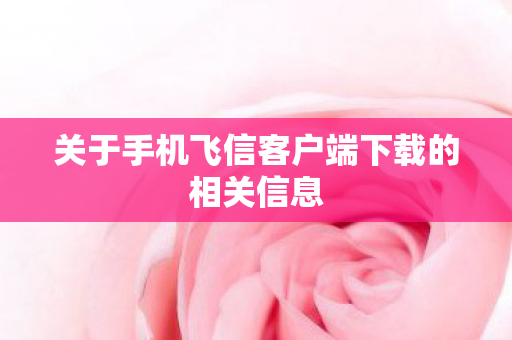 关于手机飞信客户端下载的相关信息图片