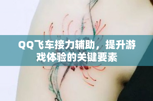 提升游戏体验的关键要素图片