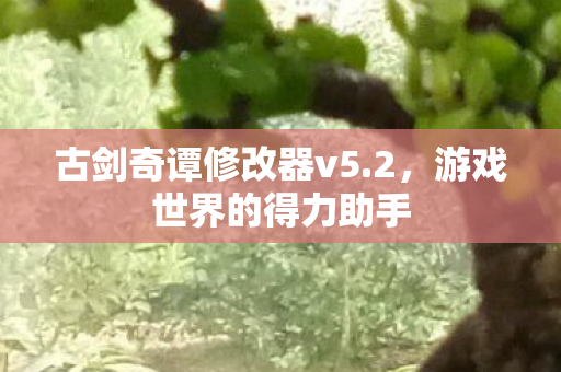 古剑奇谭修改器v5图片