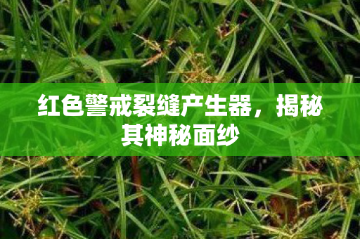 红色警戒裂缝产生器图片