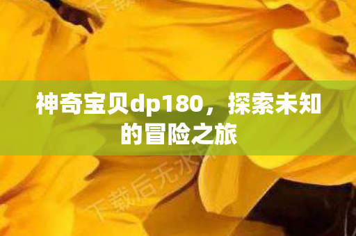 神奇宝贝dp180图片