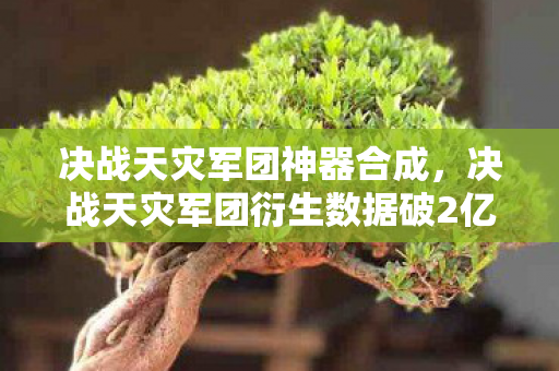 决战天灾军团神器合成,决战天灾军团衍生数据破2亿!游戏IP破圈杀入音乐综艺与时尚T台 决战天灾军团神器合成,决战天灾军团衍生数据破2亿!游戏IP破圈杀入音乐综艺与时尚T台
