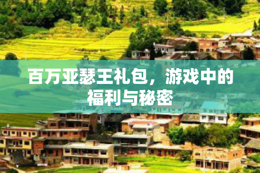 游戏中的福利与秘密图片
