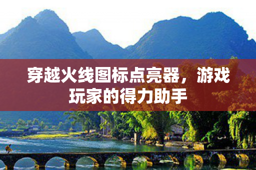 穿越火线图标点亮器图片