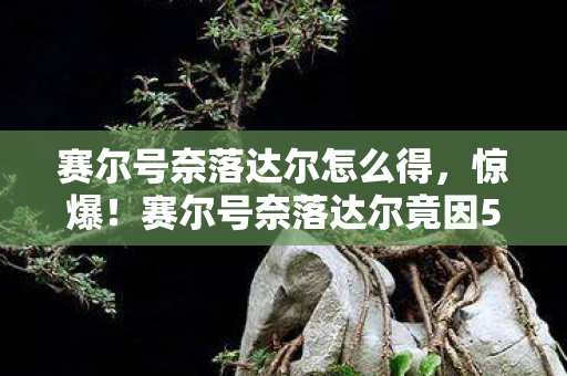 赛尔号奈落达尔怎么得，惊爆！赛尔号奈落达尔竟因500万隐情被砍玩法，吓一跳！