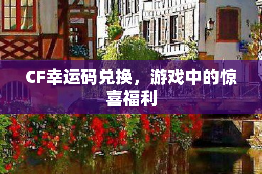 游戏中的惊喜福利图片