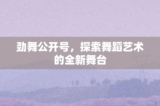 探索舞蹈艺术的全新舞台图片
