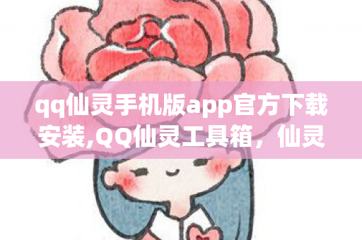 qq仙灵手机版app官方下载安装,QQ仙灵工具箱,仙灵玩家随身的实用游戏好帮手 qq仙灵手机版app官方下载安装,QQ仙灵工具箱,仙灵玩家随身的实用游戏好帮手