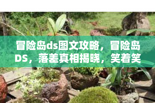 冒险岛ds图文攻略,冒险岛DS,落差真相揭晓,笑着笑着哭了,我竟还在坑里! 冒险岛ds图文攻略,冒险岛DS,落差真相揭晓,笑着笑着哭了,我竟还在坑里!