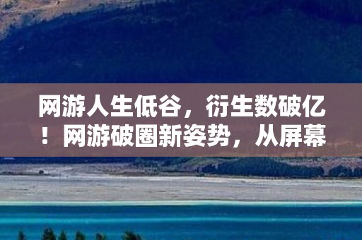网游人生低谷,衍生数破亿!网游破圈新姿势,从屏幕到秀场竟靠这招意想不到 网游人生低谷,衍生数破亿!网游破圈新姿势,从屏幕到秀场竟靠这招意想不到
