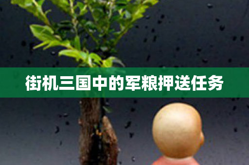 街机三国中的军粮押送任务图片
