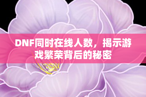 揭示游戏繁荣背后的秘密图片