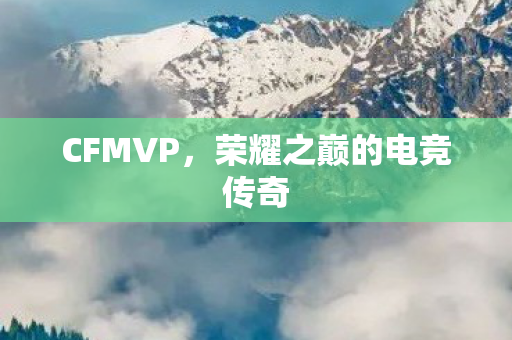 荣耀之巅的电竞传奇图片