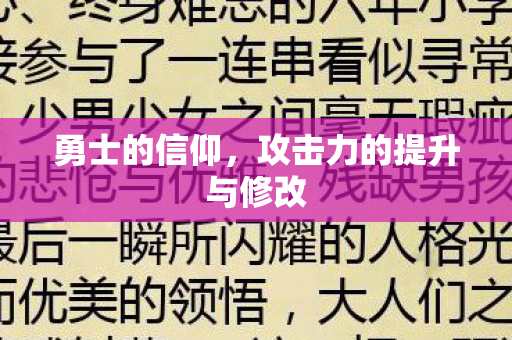 攻击力的提升与修改图片