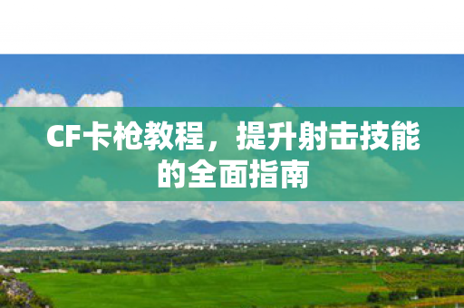 提升射击技能的全面指南图片