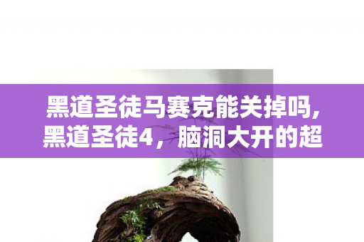 黑道圣徒马赛克能关掉吗,黑道圣徒4,脑洞大开的超能力开放世界游玩指南 黑道圣徒马赛克能关掉吗,黑道圣徒4,脑洞大开的超能力开放世界游玩指南