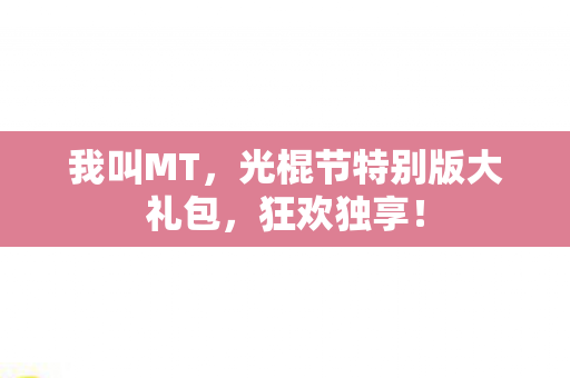 光棍节特别版大礼包图片