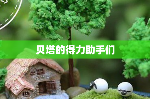 贝塔的得力助手们图片