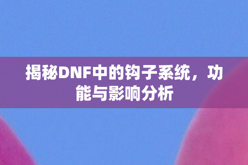 揭秘DNF中的钩子系统图片