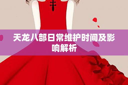 天龙八部日常维护时间及影响解析图片