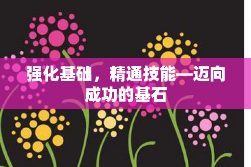 迈向成功的基石图片
