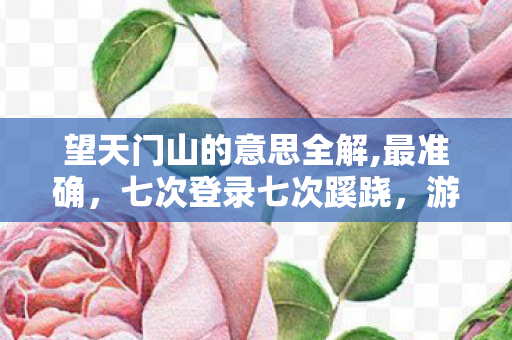 望天门山的意思全解,最准确，七次登录七次蹊跷，游戏背后真相让我后背发凉