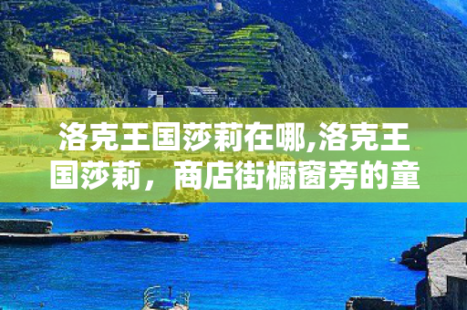 洛克王国莎莉在哪,洛克王国莎莉，商店街橱窗旁的童年旧时光