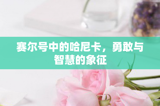 赛尔号中的哈尼卡图片