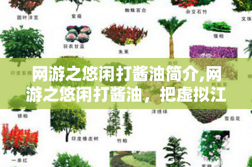 网游之悠闲打酱油简介,网游之悠闲打酱油，把虚拟江湖过成慢调小日子