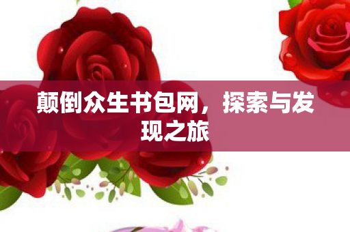 颠倒众生书包网图片