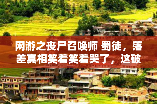 网游之丧尸召唤师 蜀徒,落差真相笑着笑着哭了,这破丧尸游戏,竟让我成了真香舔狗! 网游之丧尸召唤师 蜀徒,落差真相笑着笑着哭了,这破丧尸游戏,竟让我成了真香舔狗!