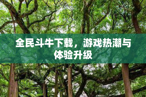 游戏热潮与体验升级图片