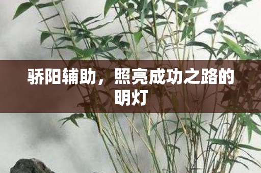 照亮成功之路的明灯图片