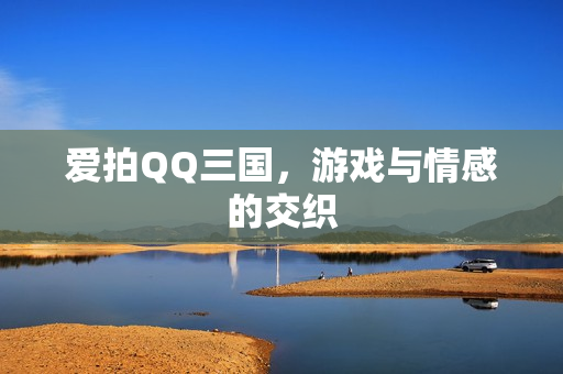 游戏与情感的交织图片