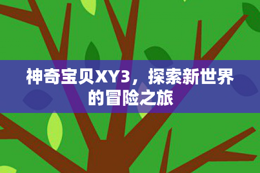 探索新世界的冒险之旅图片
