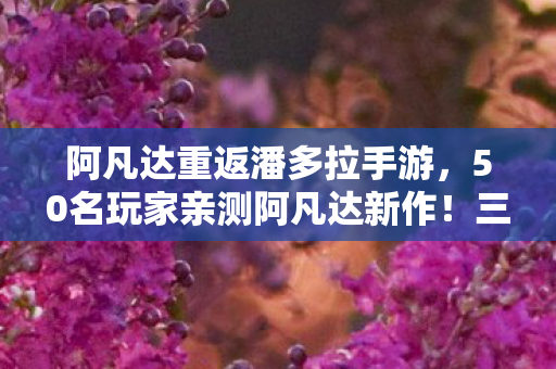 阿凡达重返潘多拉手游,50名玩家亲测阿凡达新作!三大疑点曝光,连大神都绷不住直呼离谱 阿凡达重返潘多拉手游,50名玩家亲测阿凡达新作!三大疑点曝光,连大神都绷不住直呼离谱
