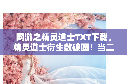网游之精灵道士TXT下载,精灵道士衍生数破圈!当二次元手办攻陷三次元冰箱 网游之精灵道士TXT下载,精灵道士衍生数破圈!当二次元手办攻陷三次元冰箱