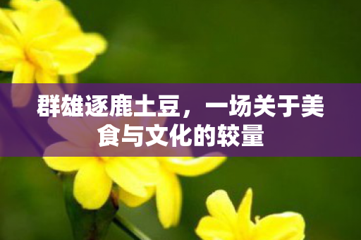 一场关于美食与文化的较量图片
