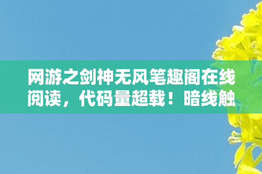 网游之剑神无风笔趣阁在线阅读,代码量超载!暗线触发神经共振,玩家集体头皮发麻的赛博剑域 网游之剑神无风笔趣阁在线阅读,代码量超载!暗线触发神经共振,玩家集体头皮发麻的赛博剑域