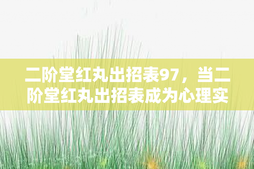 二阶堂红丸出招表97，当二阶堂红丸出招表成为心理实验，沉迷背后的细思极恐真相