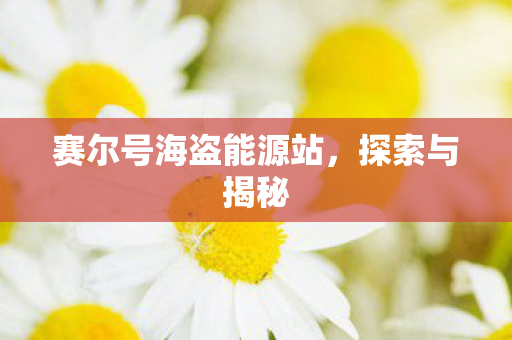 赛尔号海盗能源站图片