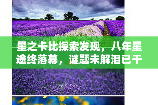 星之卡比探索发现，八年星途终落幕，谜题未解泪已干，星之卡比梦成空